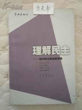 理解民主---经济的与政治的视角 （欧洲思想系列）