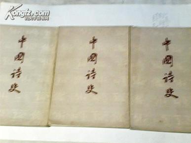 中国诗史 (上中下)