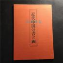 日本展览，【近代中国书与画展】（清代至近代：吴昌硕26幅、齐白石7幅、黄宾虹，王一亭9幅，共165幅等）