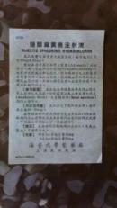 老药品说明书;鹽酸麻黄素注射液