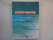 医药研究与临床实践--消化系与妇科病诊治 （中药方很多）