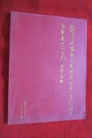 肥城市政协纪念毛泽东诞辰一百二十周年书画展作品集