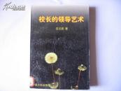 校长领导艺术