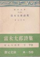 富永太郎诗集/1951年/创元文库/162页