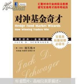 对冲基金奇才：常胜交易员的秘籍