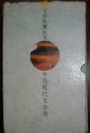 （文学快餐丛书） 中国现代文学卷10册一盒