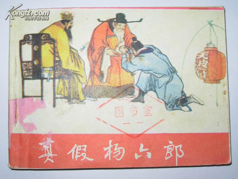 【連環(huán)畫(huà)】真假楊六郎—楊家將故事