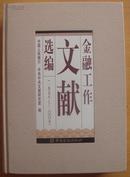 金融工作文献选编（1978-2005）