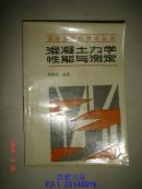 混凝土现代技术丛书：混凝土力学性能与测定