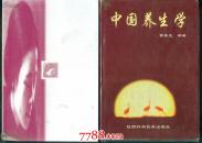 中国养生学         精装有护封               ---- 【包邮-挂】