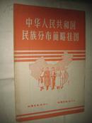 50年代 中华人民共和国民族分布简略挂图【彩色大地图】