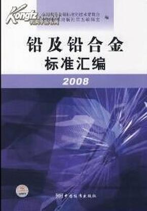 铅合金技术集、铅及铅合金生产工艺技术大全