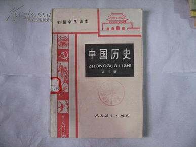 中国历史---第三册   初级中学课本