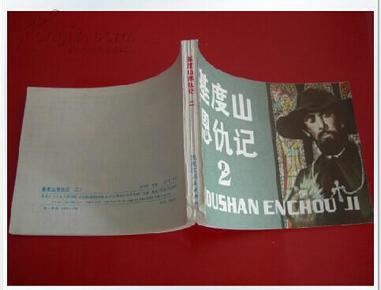 连环画《基度山恩仇记》二黑龙江人民出版全新库存80、8月1版1印