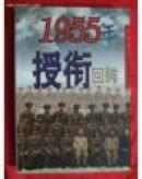 一九五五年授衔回眸