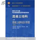 混凝土结构：混凝土结构设计原理（上）(第四版）中国建筑工业出版社