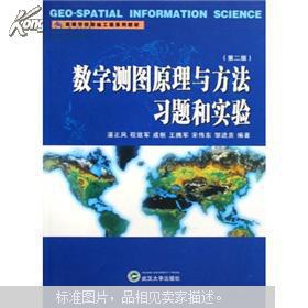 数字测图原理与方法习题和实验(第二版) 潘正风 武汉大学出版社
