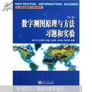 数字测图原理与方法习题和实验(第二版) 潘正风 武汉大学出版社