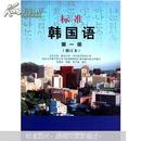 标准韩国语（第1册）（修订版）9787301190814