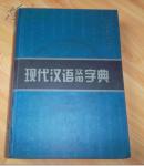 汉语辞书大系 现代汉语实用词典 现代汉语实用字典 古汉语字典 新编成语词典 共4册 精装16开 02年 一版一印《包邮》