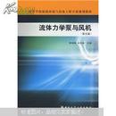 正版二手 流体力学泵与风机（第五版）蔡增基  龙天渝主编 中国建筑工业出版社9787112111213