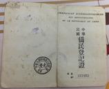 中华民国侨民登记证，驻越南公使馆签发