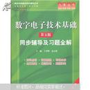 高校经典教材同步辅导丛书·九章丛书：数字电子技术基础（第五版）同步辅导及习题全解（新版）