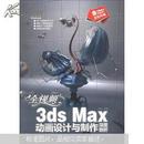 全视频3ds Max动画设计与制作深度剖析