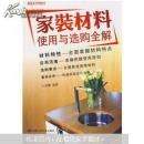 家装材料使用与选购全解（全彩）
