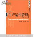 华章文渊管理学系列：生产运作管理 陈荣秋，马士华编著 9787111269199