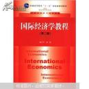 国际经济学教程（第二版）黄卫平，彭刚