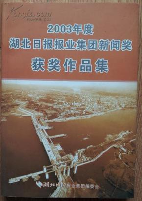 2003年度 湖北日报报业集团新闻奖   获奖作品集