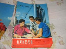 新阿尔巴尼亚（1974.1）