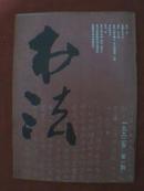 书法 1992年第1期 本期专题介绍任政书法，介绍书法名人刘洪彪、王守志、包俊宜，载有孙源、安小荣、盛光辉、汪荣政、徐长乐、陈炼慧、王英杰、常记仁、周玉亮、李星海、王惠国、胡志兴、寿健人等人的书法作品