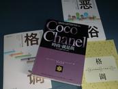 COCO CHANEL 时尚，就是我 可可 香奈儿 传记 优雅