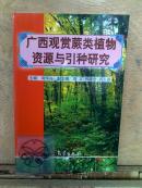 广西观赏蕨类植物资源与引种研究/周厚高/