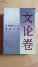 中国近代文学作品系列-文论卷