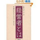 経営者とは 稲盛和夫とその門下生たち 単行本 日経トップリーダー (編集)