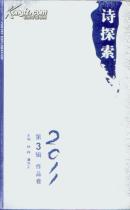 诗探索. 2011第3辑. 作品卷