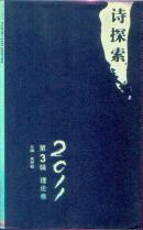 诗探索2011.第三辑.理论卷