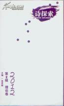 诗探索：2012第2辑理论卷