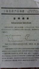 老药品说明书;安特诺新