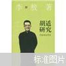 李敖-胡适研究 中国友谊出版公司