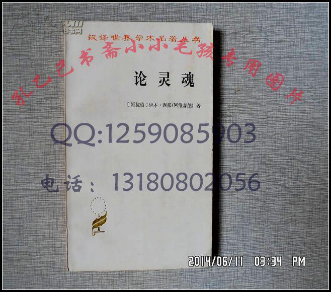 论灵魂 商务老版汉译世界学术名著丛书 正版 伊本·西那