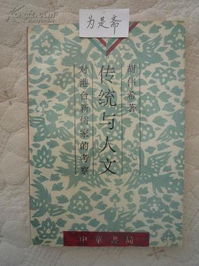 传统与人文--对港台新儒家的考察（1版1印 只印2500册）