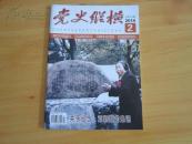 党史纵横（2014-02）总第334期