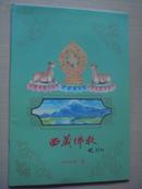 创刊号：西藏佛教（汉文版）2006年第1期