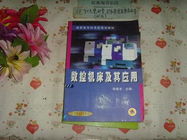 高校教材  数控机床及其应用   文泉技术类40801-42P