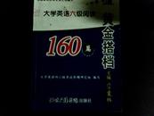 黄金搭档.大学英语六级阅读160篇（后面有污渍，内容新）