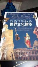 世界文化精华图文版